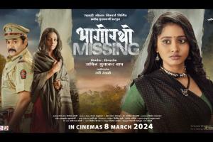 'भागीरथी missing' मराठी चित्रपट महिला दिनी होणार प्रदर्शित